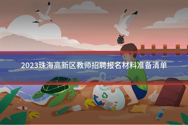 2023珠海高新区教师招聘报名材料准备清单