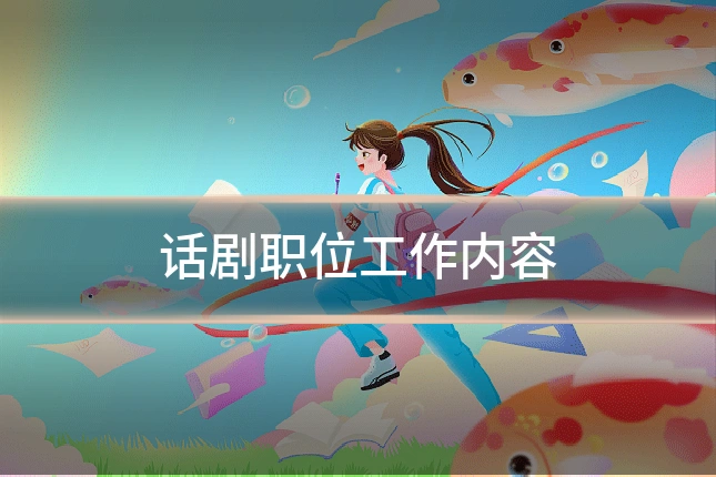 话剧职位工作内容