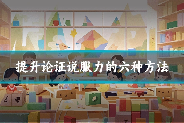 提升论证说服力的六种方法