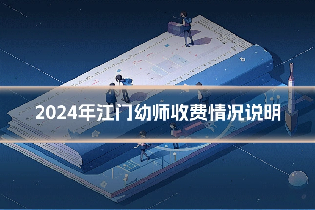 2024年江门幼师收费情况说明