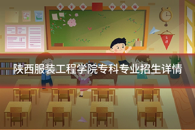 陕西服装工程学院专科专业招生详情