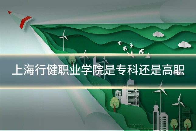 上海行健职业学院是专科还是高职