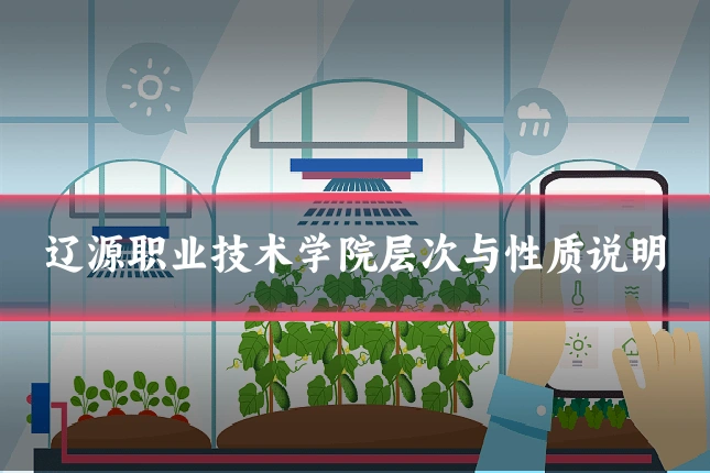 辽源职业技术学院层次与性质说明