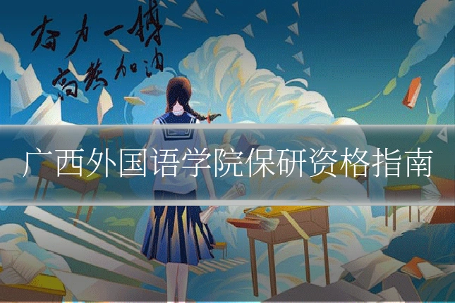 广西外国语学院保研资格指南
