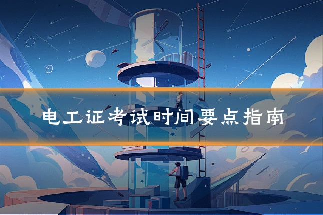 电工证考试时间要点指南