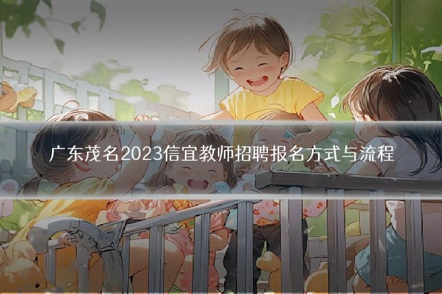 广东茂名2023信宜教师招聘报名方式与流程