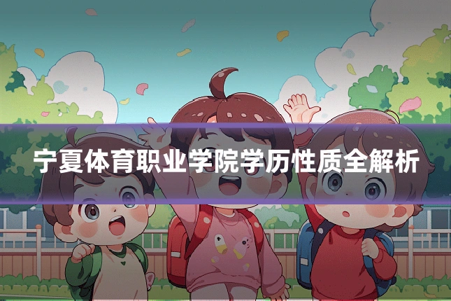 宁夏体育职业学院学历性质全解析