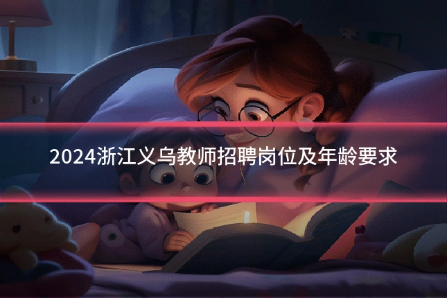2024浙江义乌教师招聘岗位及年龄要求