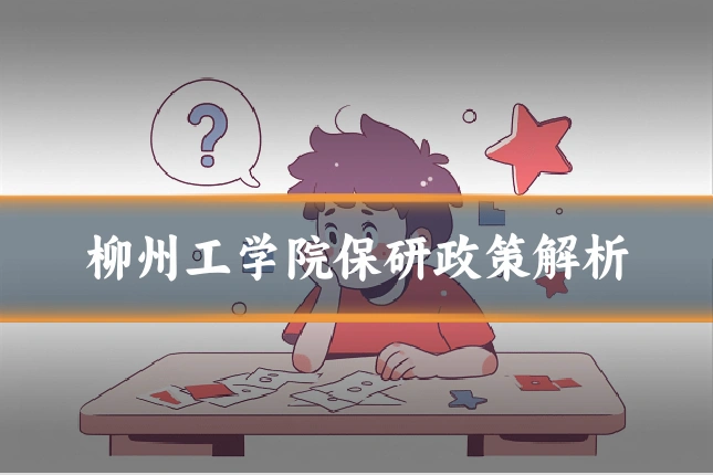 柳州工学院保研政策解析
