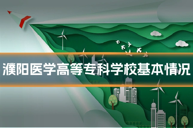 濮阳医学高等专科学校基本情况