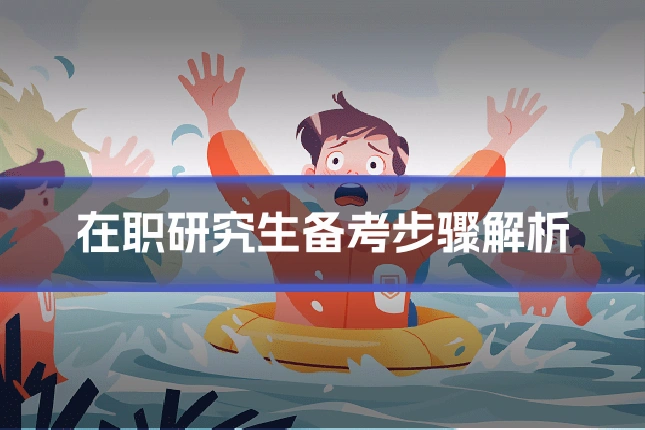 在职研究生备考步骤解析