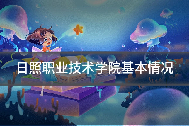 日照职业技术学院基本情况