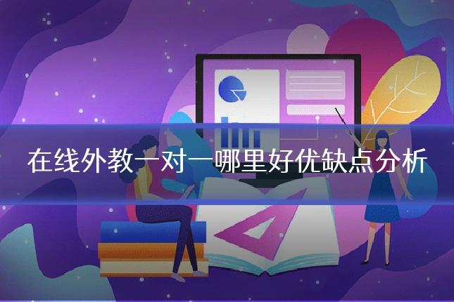 在线外教一对一哪里好优缺点分析