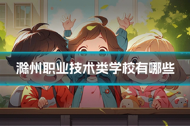 滁州职业技术类学校有哪些