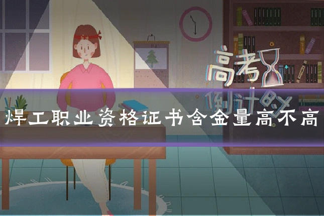 焊工职业资格证书含金量高不高