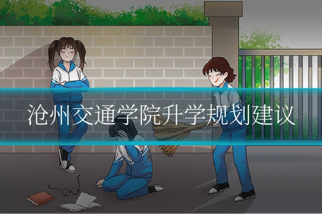 沧州交通学院升学规划建议