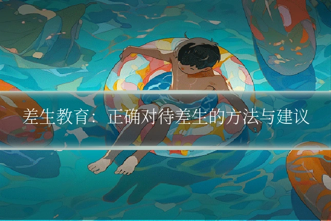 差生教育：正确对待差生的方法与建议