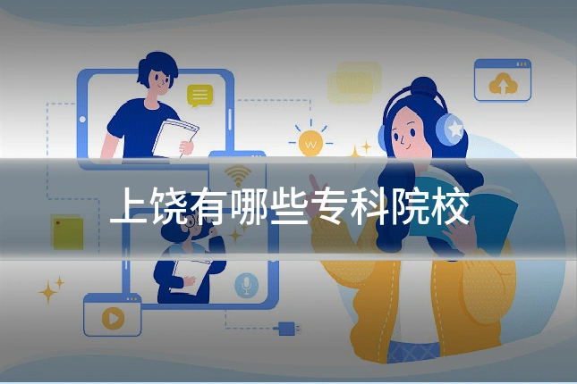 上饶有哪些专科院校
