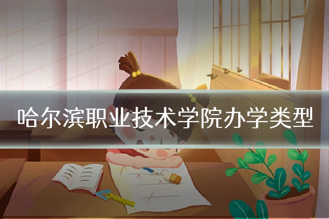 哈尔滨职业技术学院办学类型