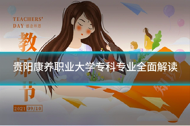 贵阳康养职业大学专科专业全面解读