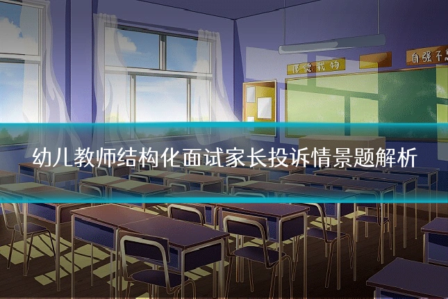 幼儿教师结构化面试家长投诉情景题解析