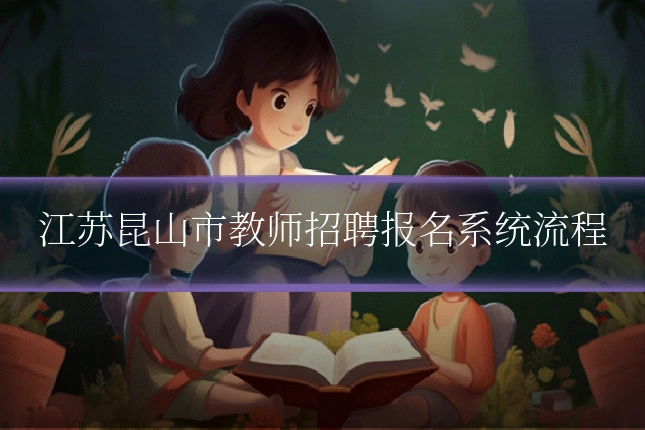 江苏昆山市教师招聘报名系统流程