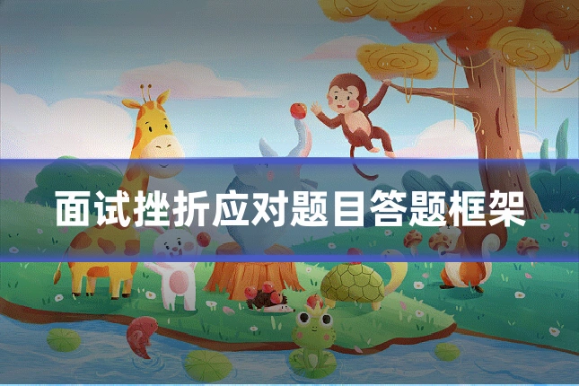 面试挫折应对题目答题框架