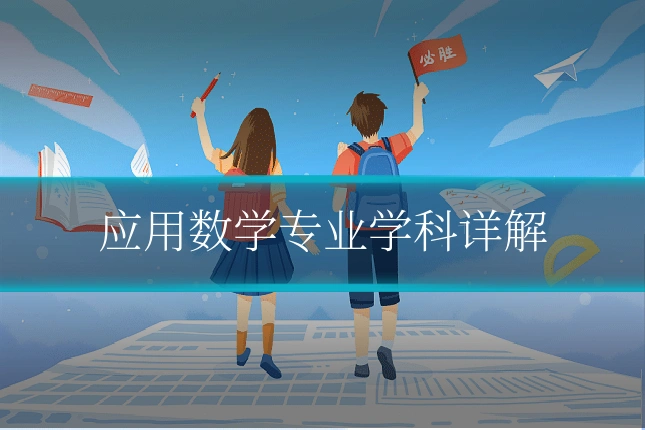 应用数学专业学科详解