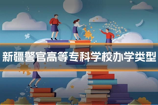 新疆警官高等专科学校办学类型