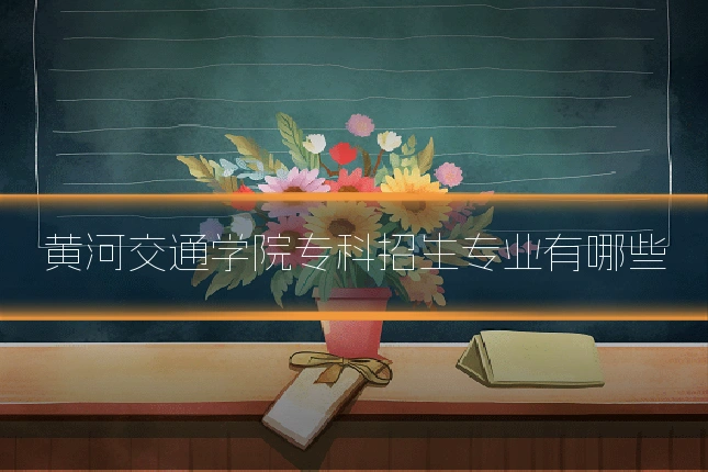黄河交通学院专科招生专业有哪些