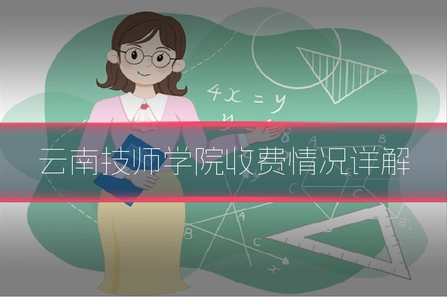 云南技师学院收费情况详解