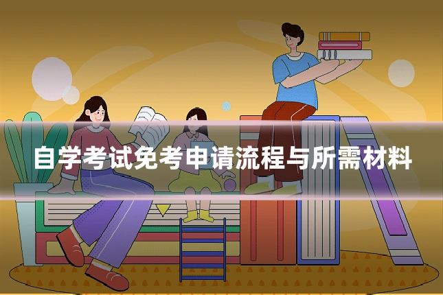 自学考试免考申请流程与所需材料