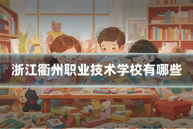 浙江衢州职业技术学校有哪些