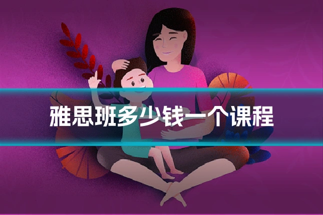 雅思班多少钱一个课程