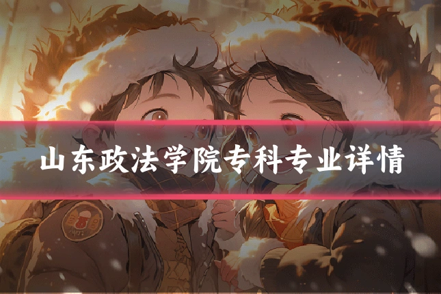 山东政法学院专科专业详情
