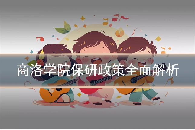 商洛学院保研政策全面解析