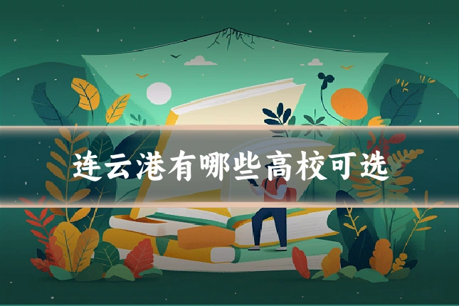 连云港有哪些高校可选