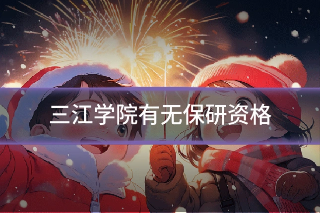 三江学院有无保研资格
