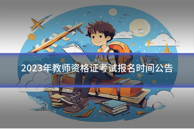 2023年教师资格证考试报名时间公告