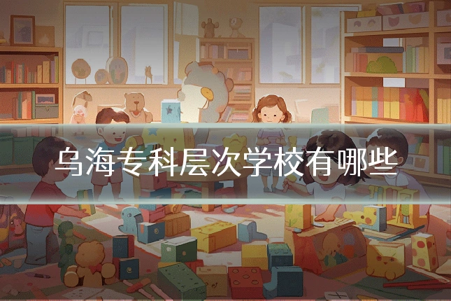 乌海专科层次学校有哪些