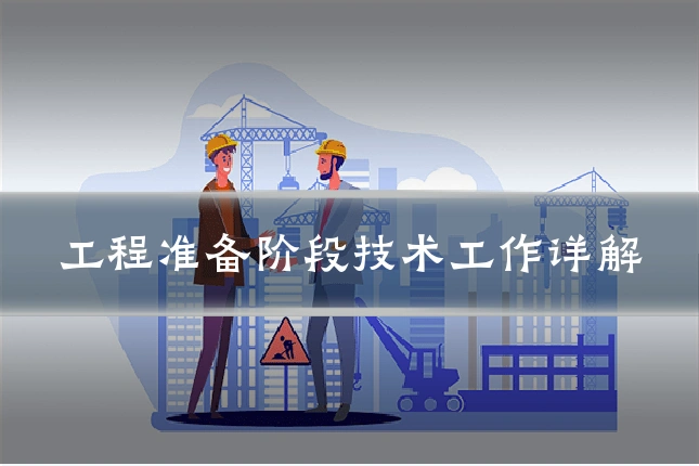工程准备阶段技术工作详解