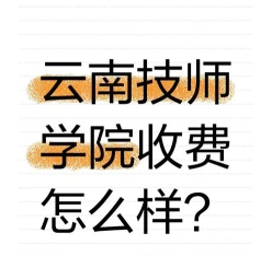 云南技师学院