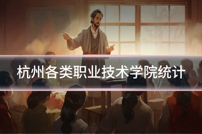 杭州各类职业技术学院统计