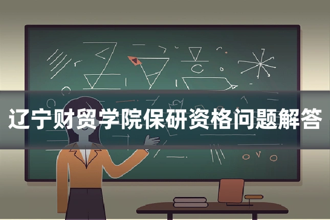 辽宁财贸学院保研资格问题解答