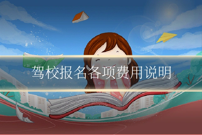 驾校报名各项费用说明