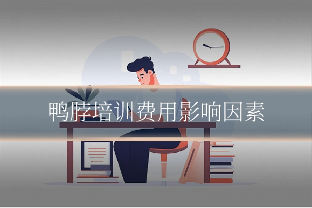 鸭脖培训费用影响因素