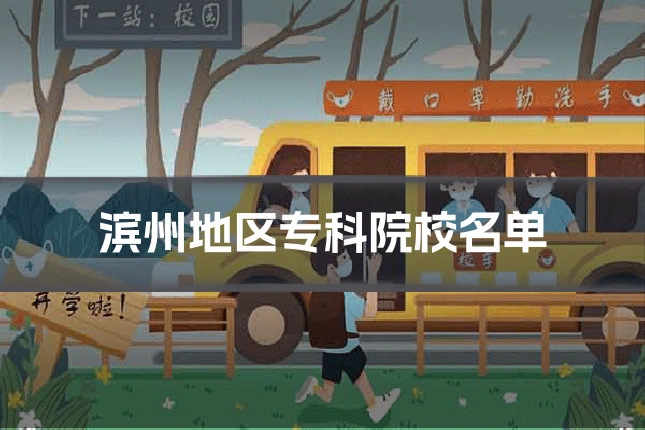滨州地区专科院校名单