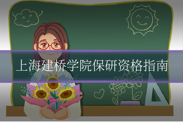 上海建桥学院保研资格指南