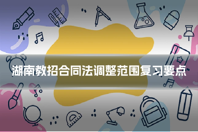 湖南教招合同法调整范围复习要点