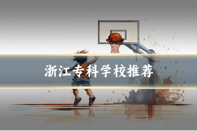 浙江专科学校推荐